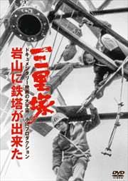 三里塚 岩山に鉄塔が出来た