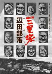三里塚 辺田部落(へたぶらく)