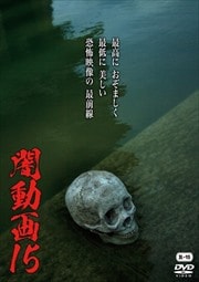 闇動画 15