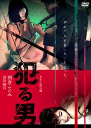 犯る男