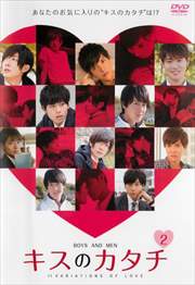 キスのカタチ 11VARIATIONS OF LOVE 2
