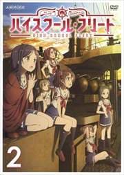 ハイスクール・フリート 2