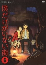 僕だけがいない街 6
