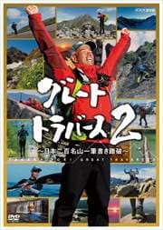 グレートトラバース 2 〜日本二百名山一筆書き踏破〜 第一集 春〜初夏・北海道10座に挑む