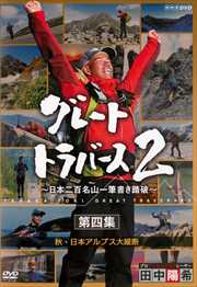 グレートトラバース 2 〜日本二百名山一筆書き踏破〜 第四集 秋・日本アルプス大縦断