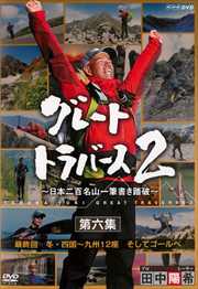 グレートトラバース 2 〜日本二百名山一筆書き踏破〜 第六集 最終回 冬・四国〜九州12座 そしてゴールへ