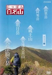 にっぽん百名山 東日本の山4