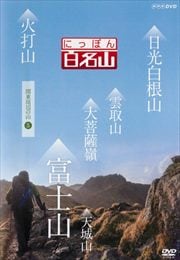 にっぽん百名山 関東周辺の山5