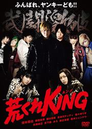 荒くれKING