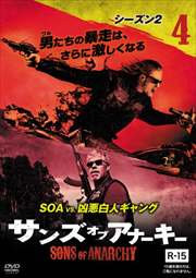 サンズ・オブ・アナーキー シーズン2 vol.4
