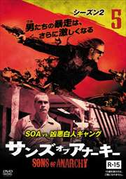 サンズ・オブ・アナーキー シーズン2 vol.5