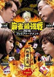 麻雀最強戦2016プレミアトーナメント 修羅の道 予選B卓
