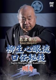 島津兼治 柳生心眼流口伝秘技 剛身