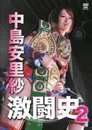 中島安里紗 激闘史 2