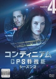 コンティニアム CPS特捜班シーズン2 Vol.4