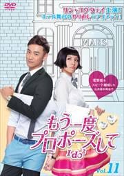 もう一度プロポーズして〜I do2 第11巻