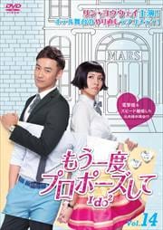 もう一度プロポーズして〜I do2 第14巻