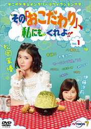 恋につきもの 松本花奈 映画の宅配dvdレンタルならgeo 恋につきもの 松本花奈 映画の宅配dvdレンタルならgeo