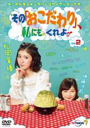 その「おこだわり」、私にもくれよ!! 2巻