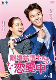 離婚弁護士は恋愛中 Vol.1