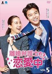 離婚弁護士は恋愛中 Vol.5