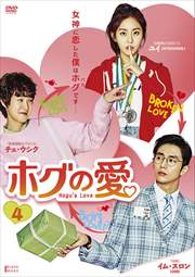 ホグの愛 Vol.4