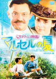 プロヴァンス物語 マルセルの夏 HDマスター版