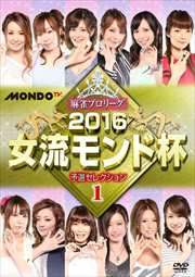 麻雀プロリーグ 2016女流モンド杯 予選セレクション1