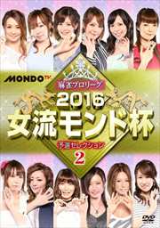 麻雀プロリーグ 2016女流モンド杯 予選セレクション2