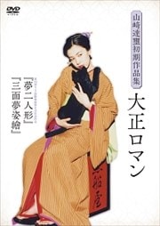 山崎達璽初期作品集 大正ロマン