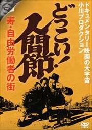 どっこい!人間節 寿・自由労働者の街
