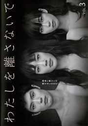 わたしを離さないで Vol.3
