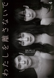 わたしを離さないで Vol.4