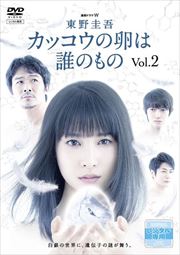連続ドラマW 東野圭吾 カッコウの卵は誰のもの Vol.2