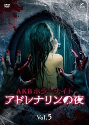 AKBホラーナイト アドレナリンの夜 Vol.5