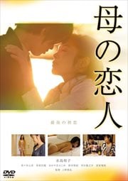 母の恋人