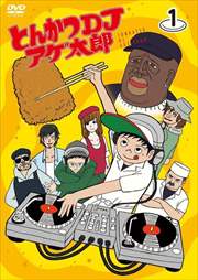 とんかつDJアゲ太郎 Vol.1