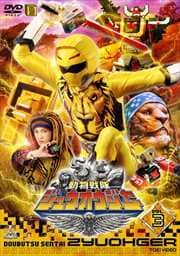 動物戦隊ジュウオウジャー VOL.3