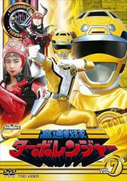 高速戦隊ターボレンジャー VOL.7