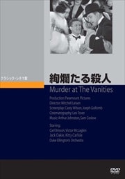 絢爛たる殺人