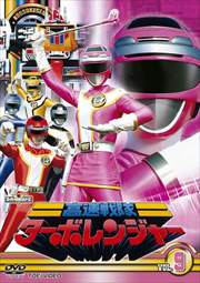 高速戦隊ターボレンジャー VOL.9