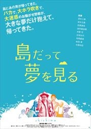 島だって夢を見る