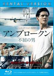 【Blu-ray】アンブロークン 不屈の男