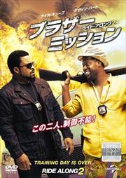 ブラザー・ミッション -ライド・アロング 2-