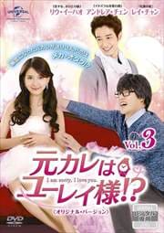 元カレはユーレイ様!? Vol.3 〈オリジナル・バージョン〉