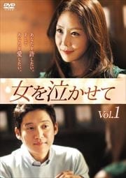 女を泣かせて Vol.1