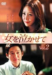 女を泣かせて Vol.2