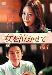 女を泣かせて Vol.4