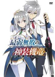 最弱無敗の神装機竜≪バハムート≫ VI