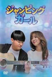 ジャンピングガール Disc2